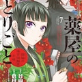 なろう発 薬屋のひとりごと マンガ版1巻 天穹は遥か の倉田三ノ路が描く コミックナタリー