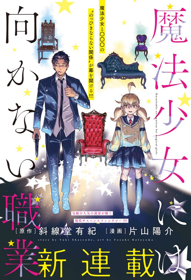 「魔法少女には向かない職業」第1話の扉ページ。