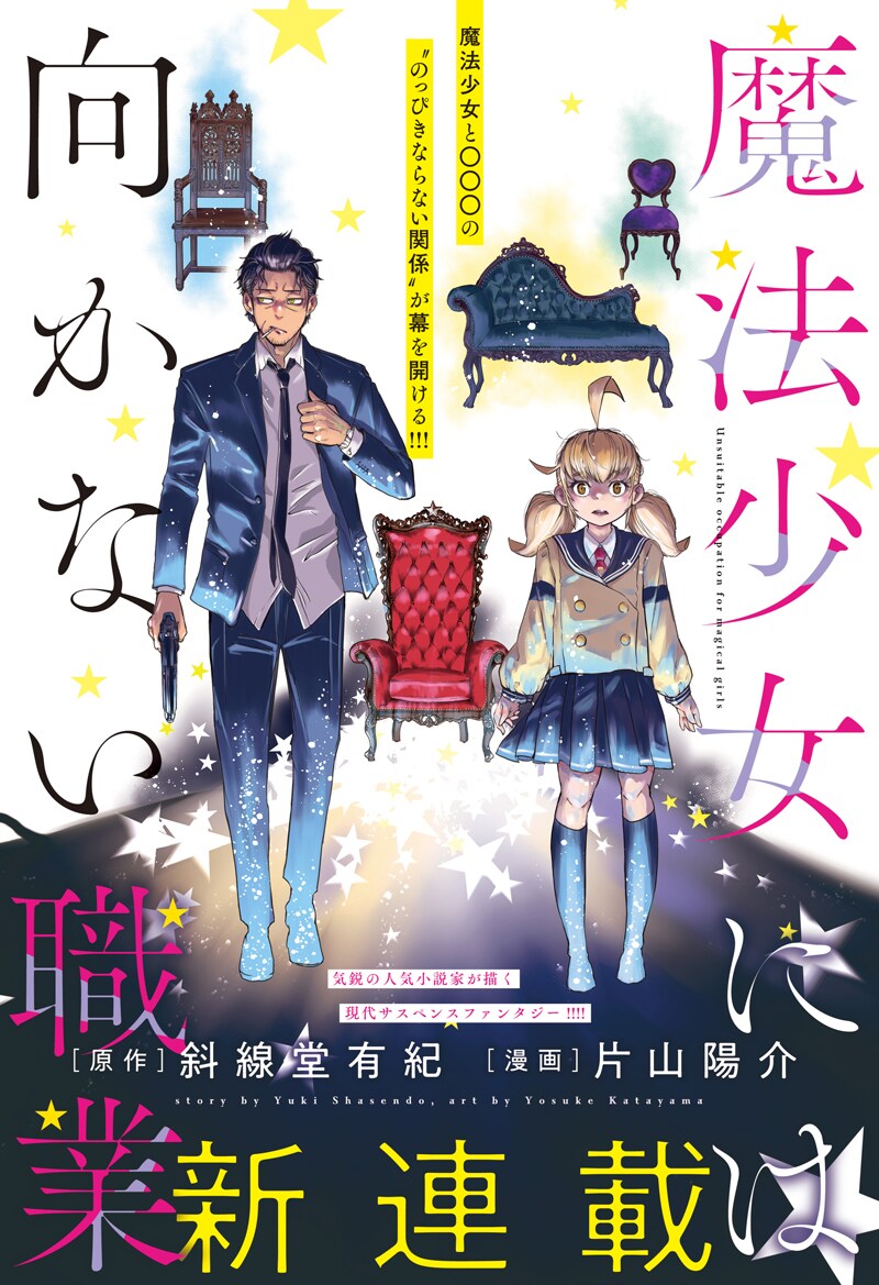 「魔法少女には向かない職業」第1話の扉ページ。