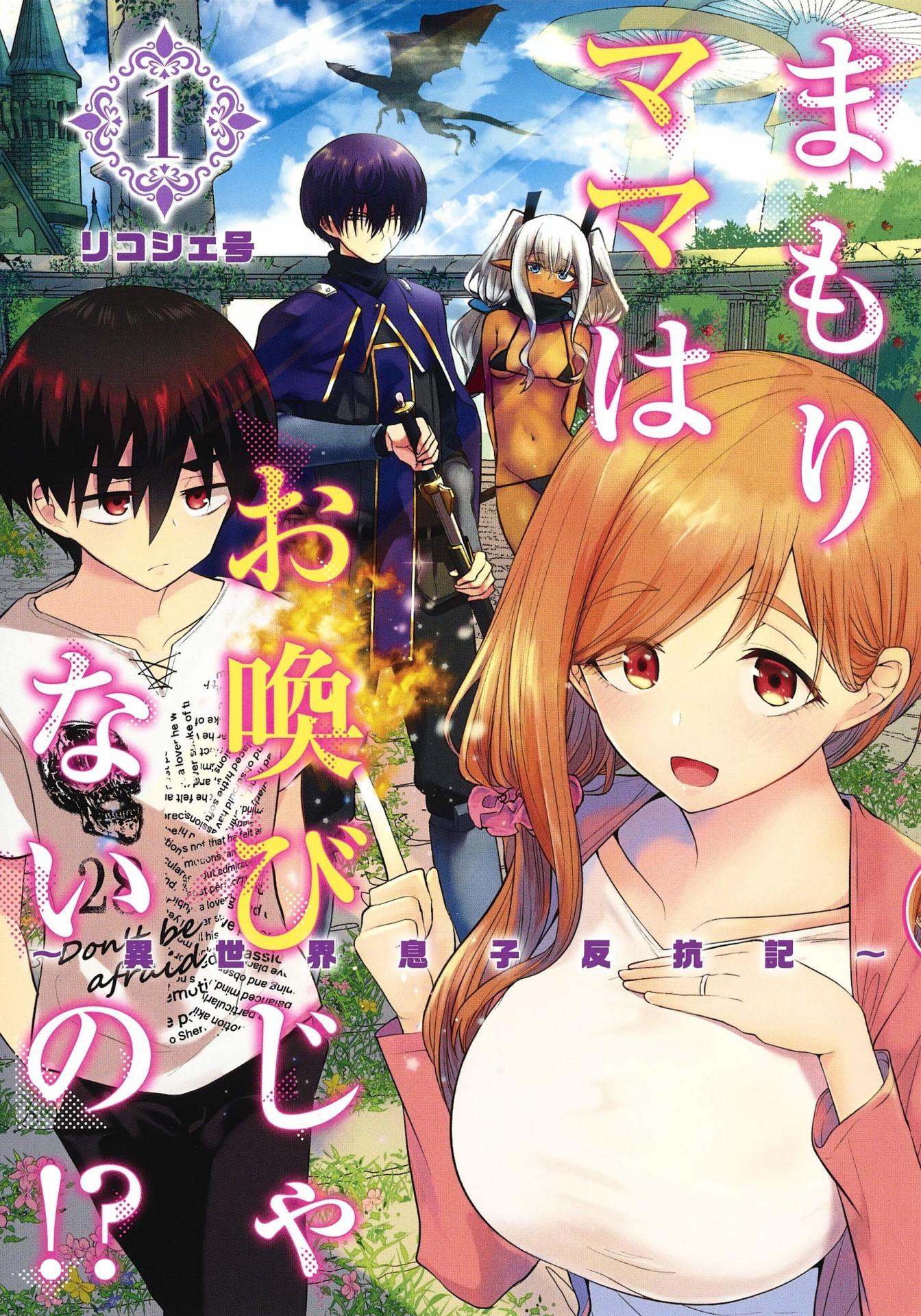 「まもりママはお喚びじゃないの!?～異世界息子反抗記～」1巻