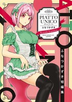 「ふなつかずき短編集 PIATTO UNICO」