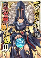 「ポンコツ女神の異世界創世録」2巻