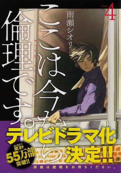 「ここは今から倫理です。」4巻（帯付き）