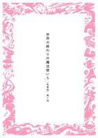 「世界の終わりの魔法使い ［私家版］5-1」