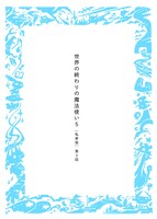 「世界の終わりの魔法使い ［私家版］5-2」