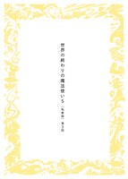 「世界の終わりの魔法使い ［私家版］5-3」