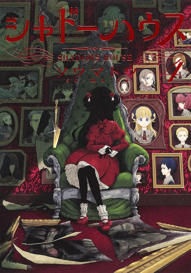 「シャドーハウス」4巻