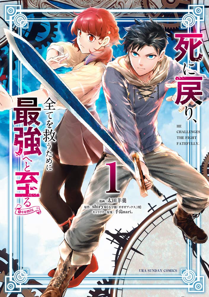 「死に戻り、全てを救うために最強へと至る＠comic」1巻