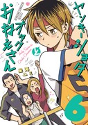 「ヤンキーショタとオタクおねえさん」6巻