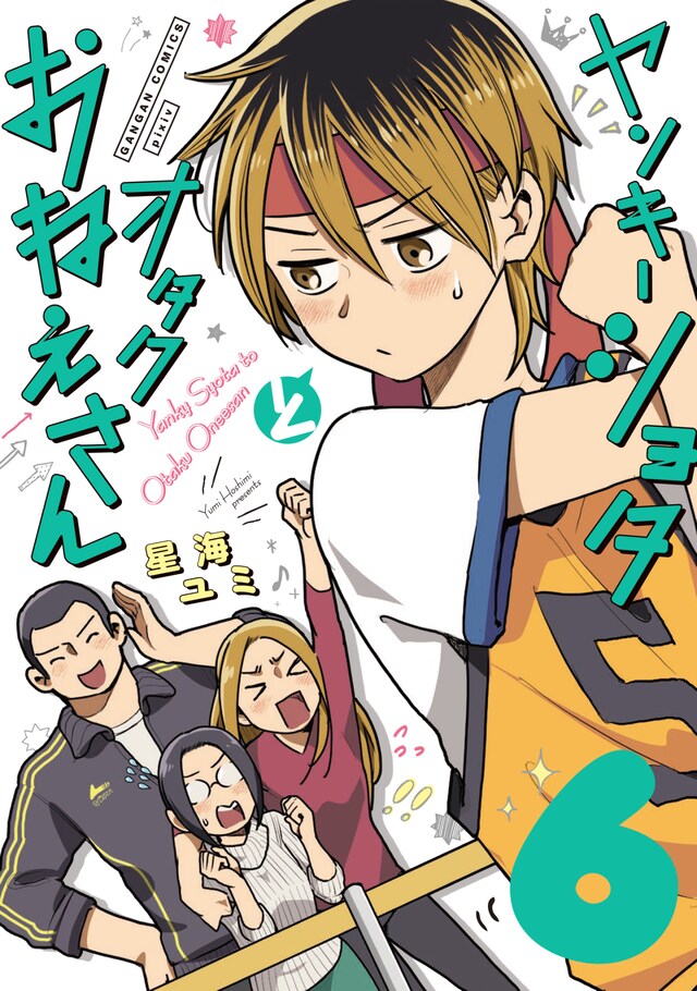 「ヤンキーショタとオタクおねえさん」6巻