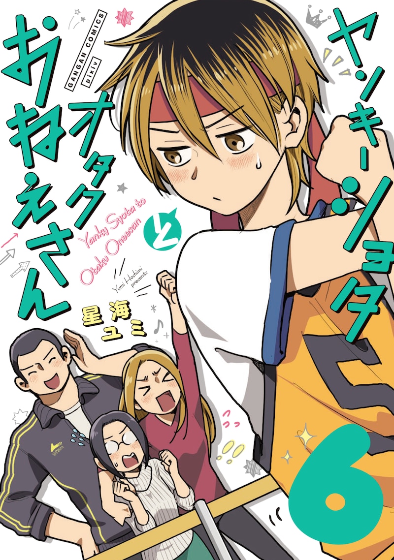 「ヤンキーショタとオタクおねえさん」6巻