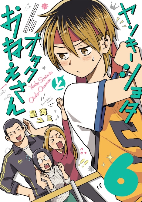 「ヤンキーショタとオタクおねえさん」6巻