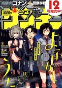 週刊少年サンデー12号