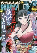 月刊サンデーGX3月号