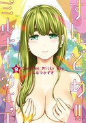 「すんどめ!! ミルキーウェイ」9巻