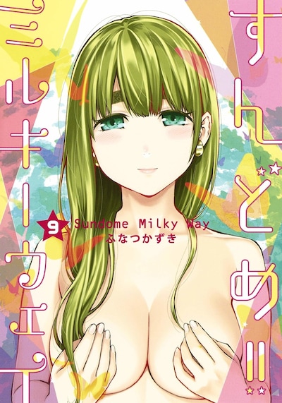 「すんどめ!! ミルキーウェイ」9巻