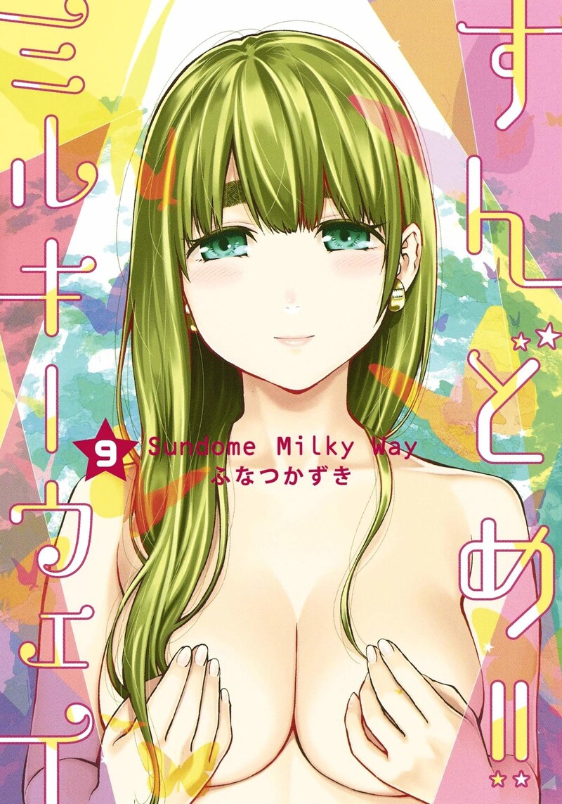 「すんどめ!! ミルキーウェイ」9巻