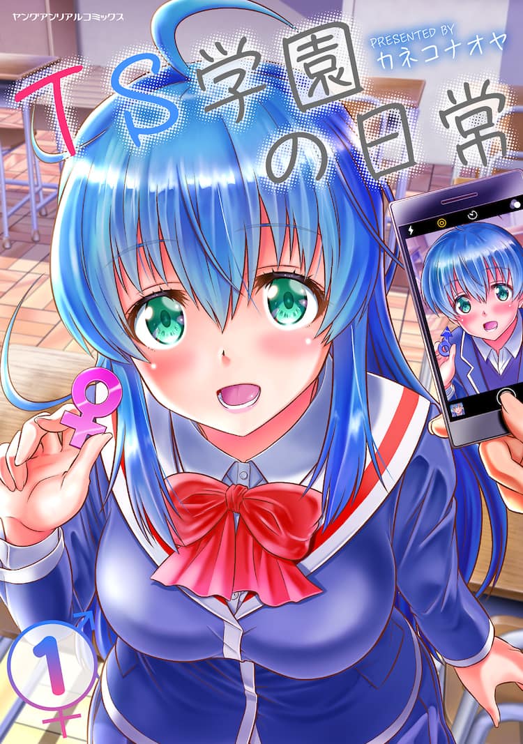 女子になっちゃう体質の少年たち描く青春マンガ Ts学園の日常 1巻 試し読みあり コミックナタリー