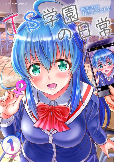 「TS学園の日常」1巻