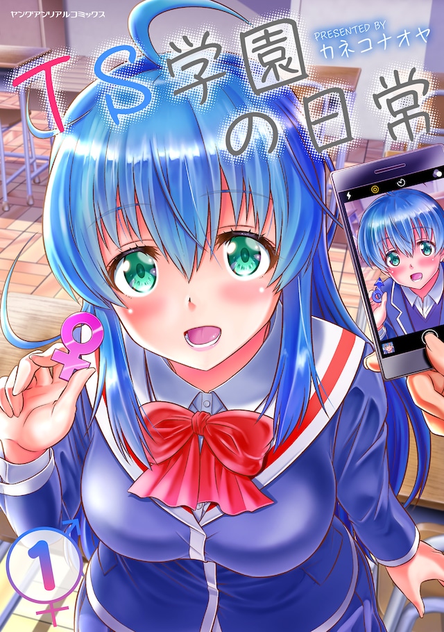 「TS学園の日常」1巻
