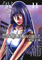 「怨み屋本舗WORST」11巻