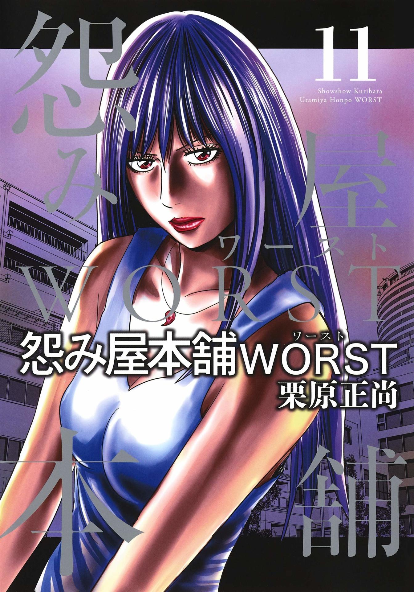 「怨み屋本舗WORST」11巻