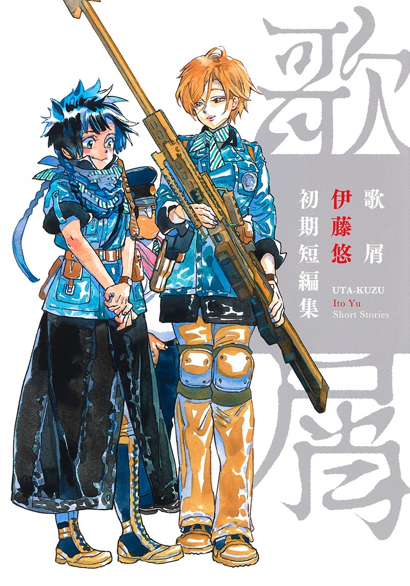 「伊藤悠初期短編集 歌屑」
