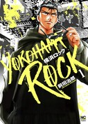 「横浜ロック」1巻