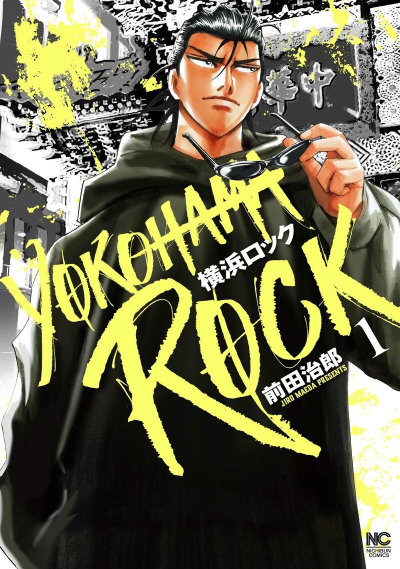 「横浜ロック」1巻