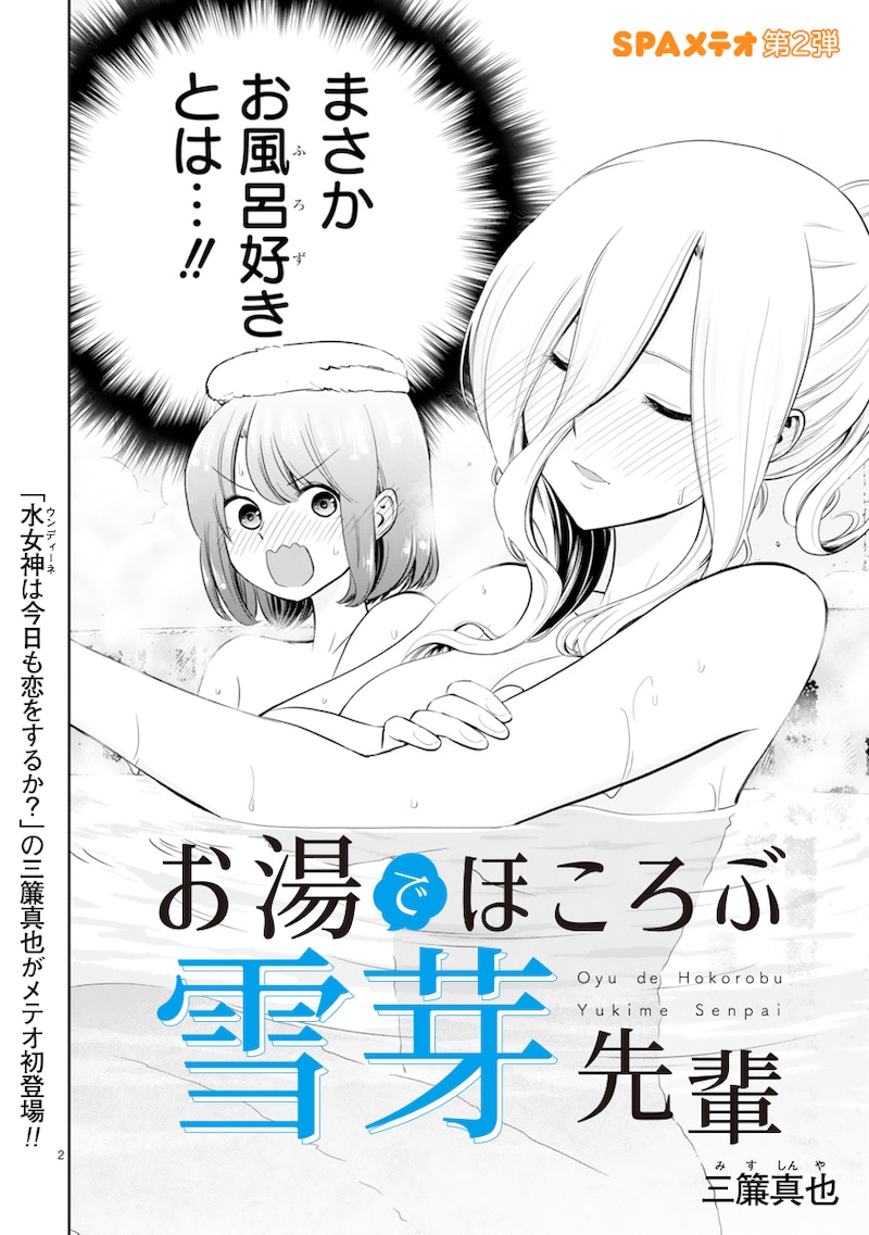 「お湯でほころぶ雪芽先輩」より。