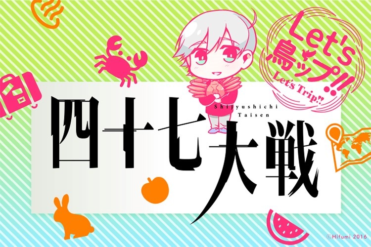 「四十七大戦」公式オンラインショップのキービジュアル。