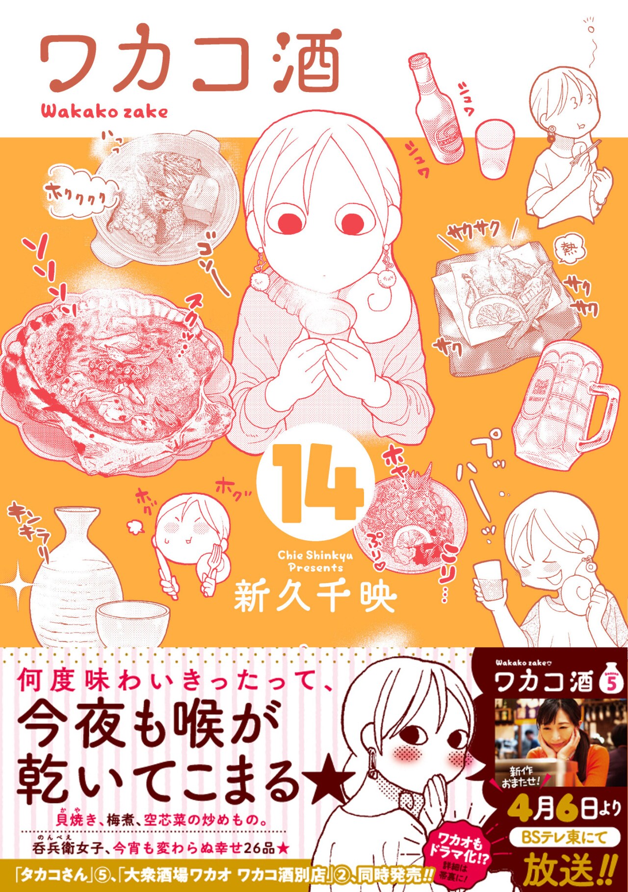 「ワカコ酒」14巻