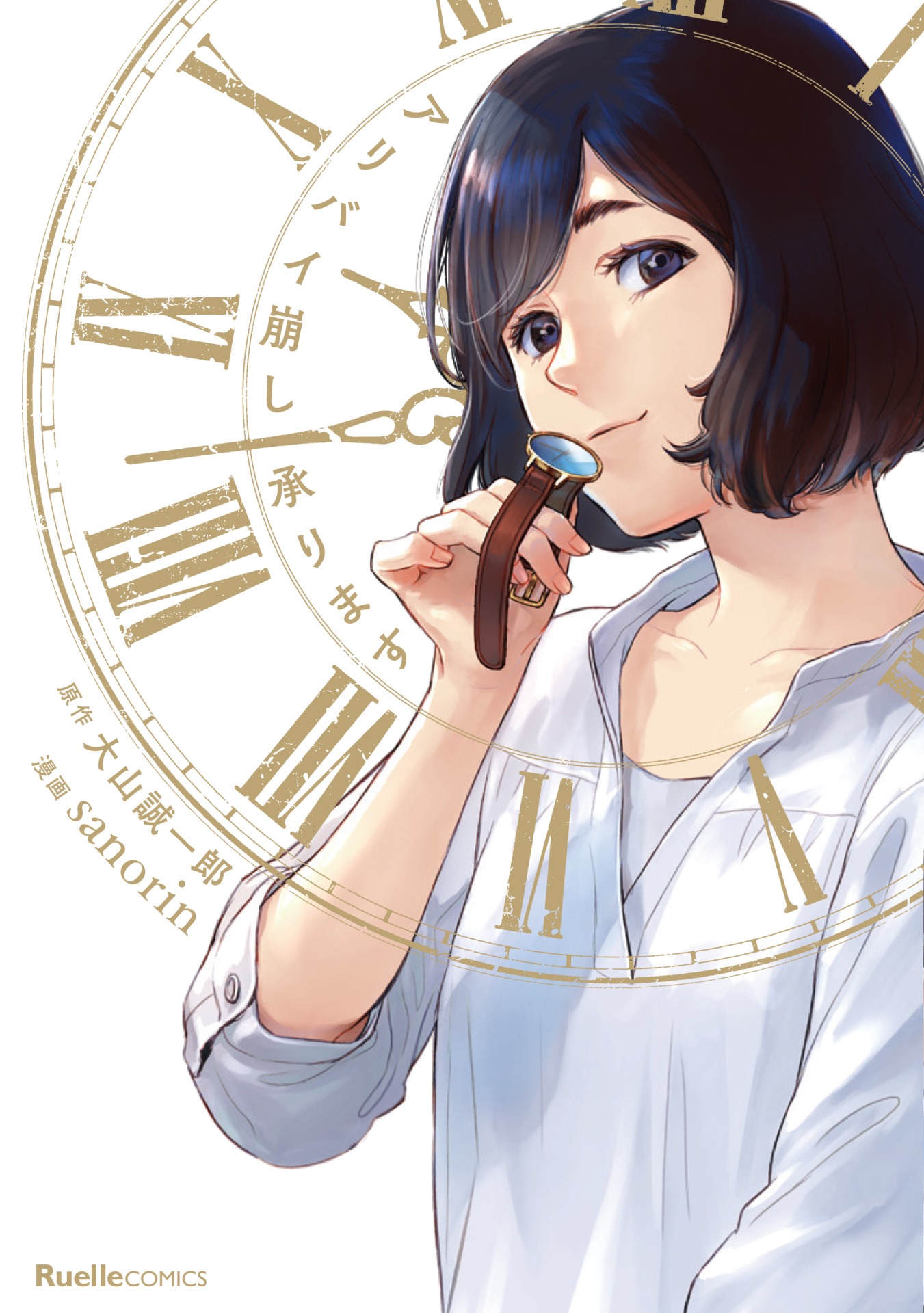 「アリバイ崩し承ります」
