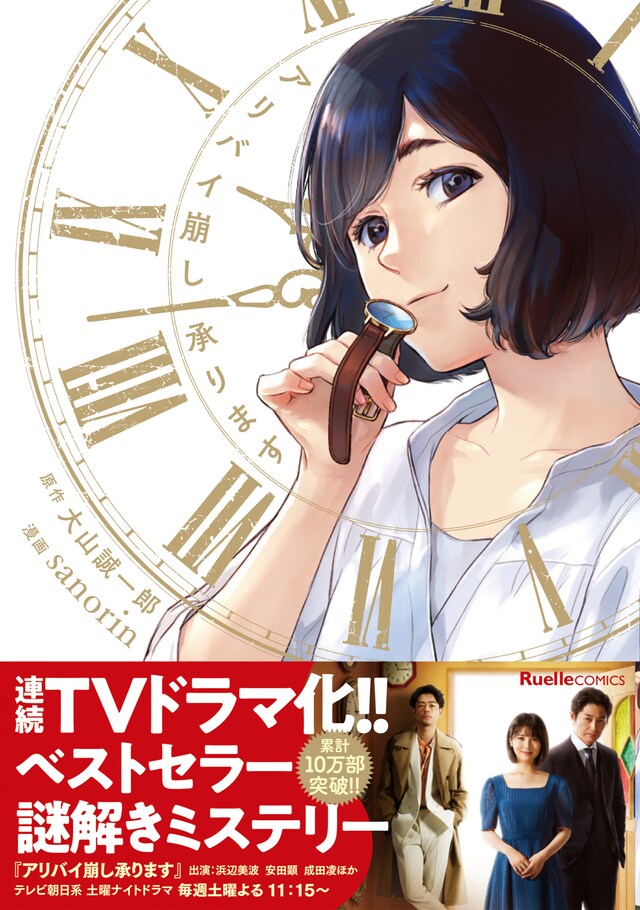 「アリバイ崩し承ります」（帯付き）