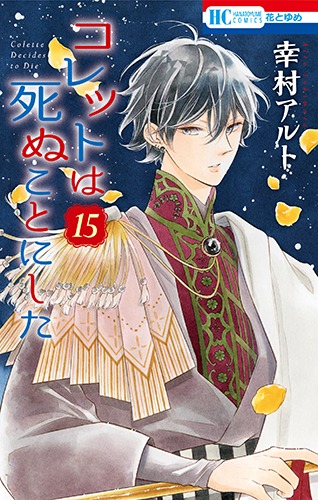 「コレットは死ぬことにした」15巻