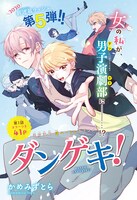 「ダンゲキ！」の扉ページ。