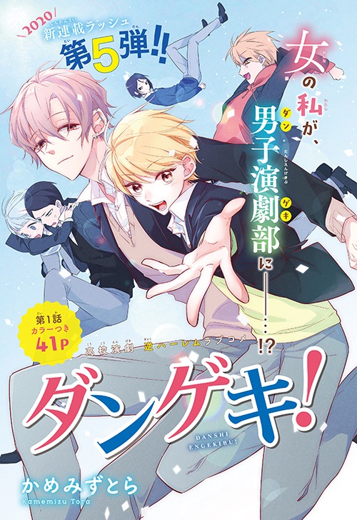 「ダンゲキ！」の扉ページ。