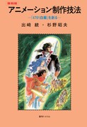 「アニメーション制作技法 -『4701白鯨』を創る- 復刻版」