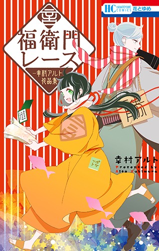 「福衛門レース –幸村アルト作品集–」