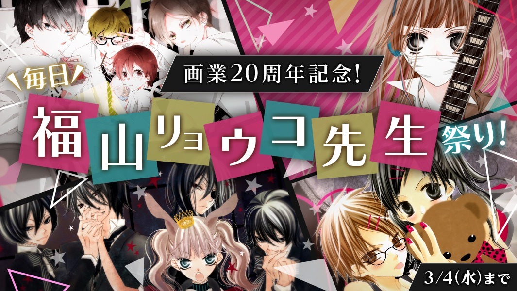 マンガPark内の福山リョウコキャンペーンバナー。