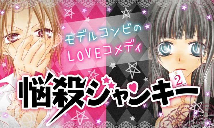 「悩殺ジャンキー」のバナー。