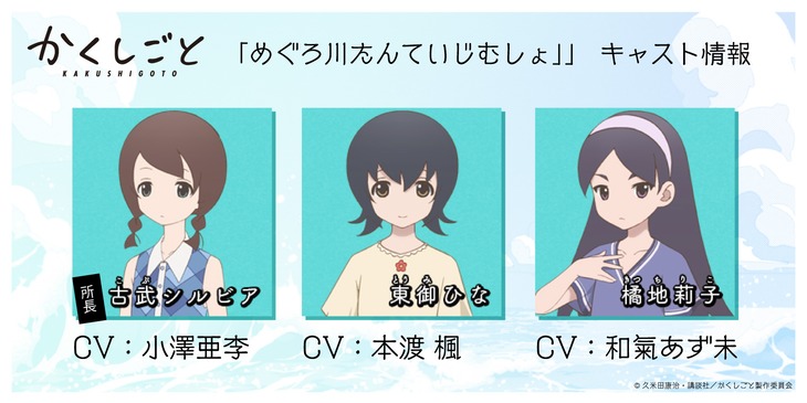 TVアニメ「かくしごと」追加キャスト。