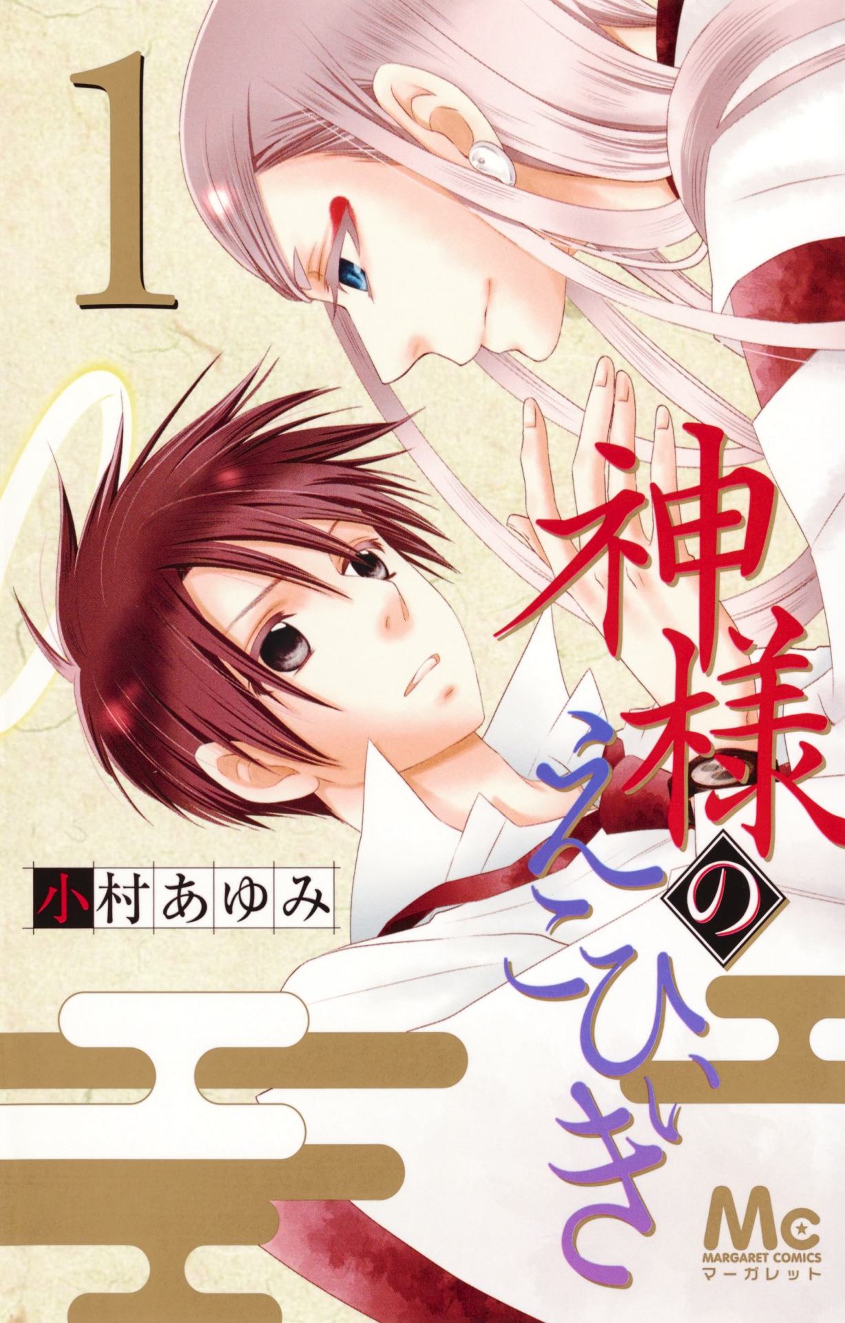 「神様のえこひいき」1巻 (c)小村あゆみ／集英社
