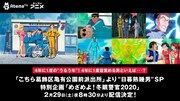「【めざめよ！冬眠警官2020】こちら葛飾区亀有公園前派出所・日暮熟睡男SP」告知ビジュアル