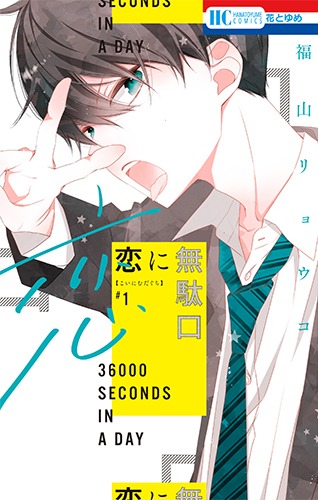 「恋に無駄口」1巻