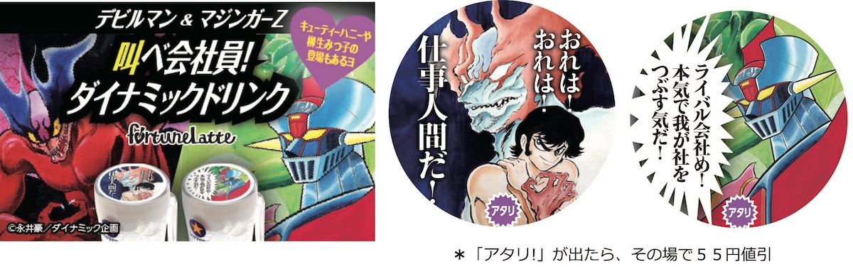 「永井豪×フォーチューンラテ」の告知ビジュアル。