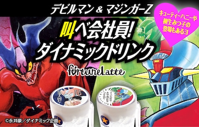 「永井豪×フォーチューンラテ」の告知ビジュアル。