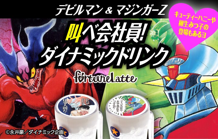 「永井豪×フォーチューンラテ」の告知ビジュアル。