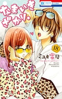 「なまいきざかり。」18巻