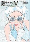 「謎のオンナV」